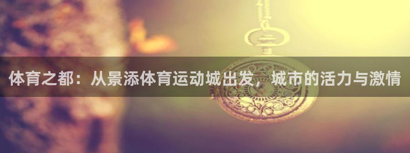 球王会体育