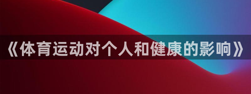 球王会体育