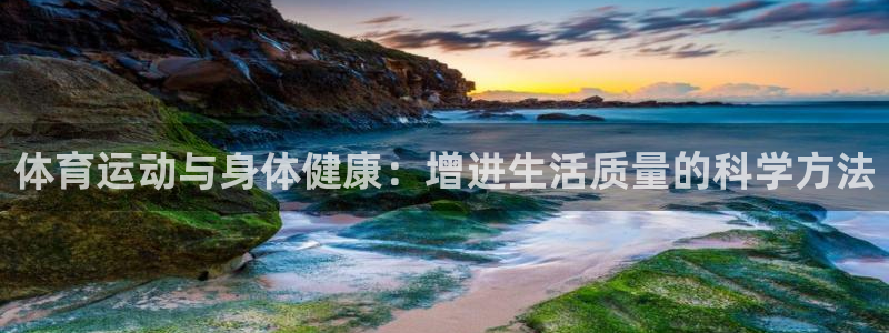 球王会体育