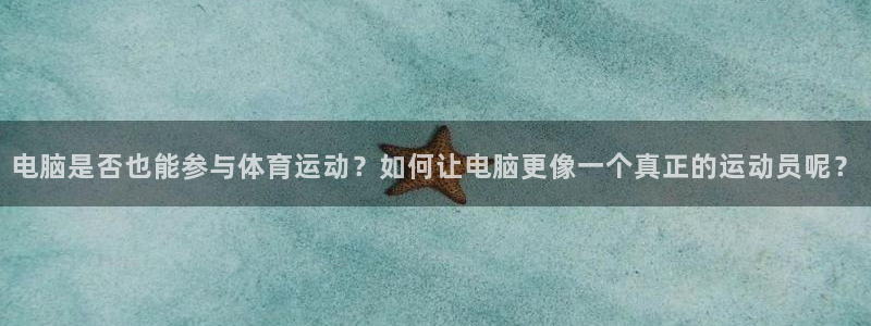 球王会体育