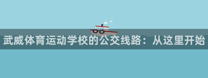 球王会体育