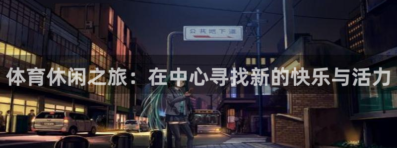 球王会体育