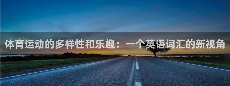 球王会体育